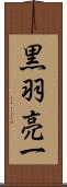 黒羽亮一 Scroll