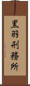 黒羽刑務所 Scroll