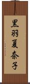 黒羽夏奈子 Scroll