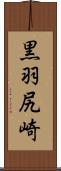 黒羽尻崎 Scroll