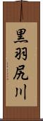 黒羽尻川 Scroll