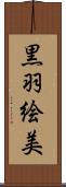 黒羽絵美 Scroll