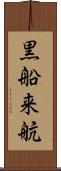 黒船来航 Scroll