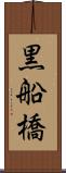 黒船橋 Scroll