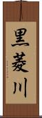 黒菱川 Scroll