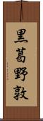 黒葛野敦 Scroll