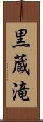 黒蔵滝 Scroll