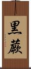 黒蕨 Scroll