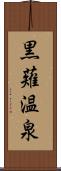 黒薙温泉 Scroll
