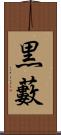黒藪 Scroll