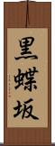 黒蝶坂 Scroll