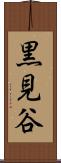 黒見谷 Scroll