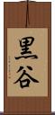 黒谷 Scroll