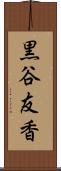 黒谷友香 Scroll