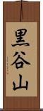 黒谷山 Scroll