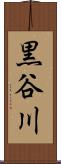 黒谷川 Scroll