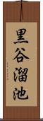 黒谷溜池 Scroll