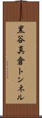 黒谷真倉トンネル Scroll