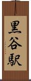 黒谷駅 Scroll