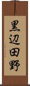 黒辺田野 Scroll