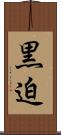 黒迫 Scroll