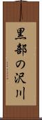 黒部の沢川 Scroll