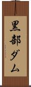 黒部ダム Scroll