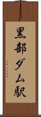 黒部ダム駅 Scroll