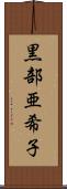 黒部亜希子 Scroll