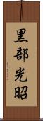 黒部光昭 Scroll