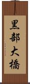 黒部大橋 Scroll
