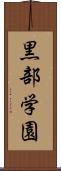 黒部学園 Scroll