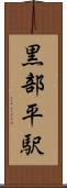 黒部平駅 Scroll
