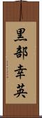 黒部幸英 Scroll