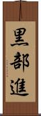 黒部進 Scroll