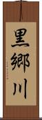 黒郷川 Scroll