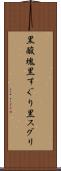 黒酸塊 Scroll
