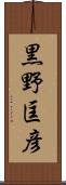 黒野匡彦 Scroll