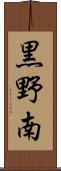 黒野南 Scroll