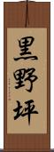 黒野坪 Scroll