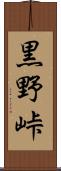 黒野峠 Scroll
