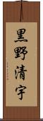 黒野清宇 Scroll