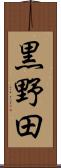 黒野田 Scroll