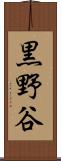 黒野谷 Scroll