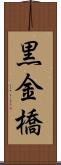 黒金橋 Scroll