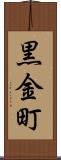 黒金町 Scroll