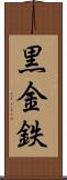 黒金 Scroll