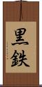 黒鉄 Scroll