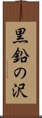 黒鉛の沢 Scroll