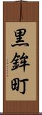 黒鉾町 Scroll